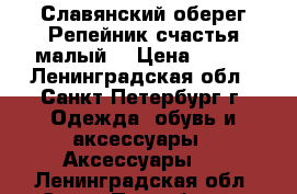 Славянский оберег“Репейник счастья малый“ › Цена ­ 900 - Ленинградская обл., Санкт-Петербург г. Одежда, обувь и аксессуары » Аксессуары   . Ленинградская обл.,Санкт-Петербург г.